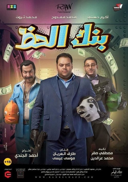 ダウンロード بنك الحظ (2017) フルHD 無料 بنك الحظ (2017) フルムービーストリーミングをオンラインで見る