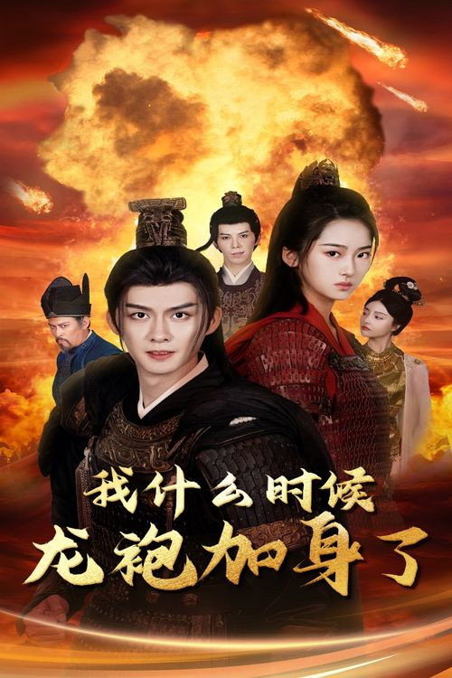 我什么时候龙袍加身了电影海报