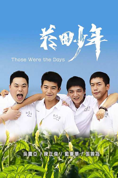 菸田少年电影海报
