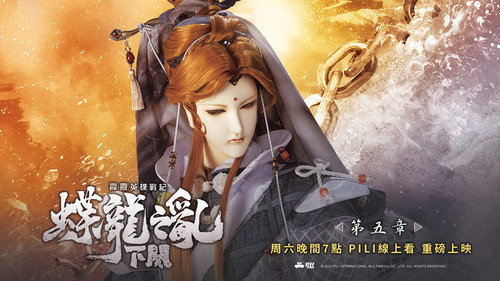 霹雳英雄战纪之蝶龙之乱下阙第5集