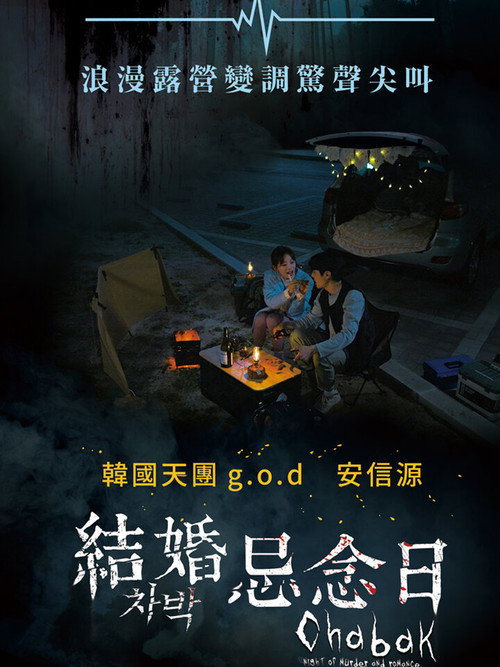 车泊 - 杀人与浪漫之夜电影海报