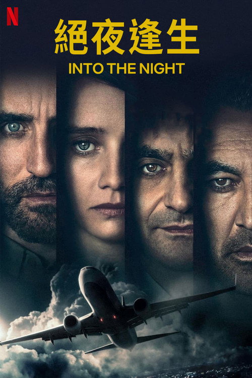 绝夜逢生电影海报