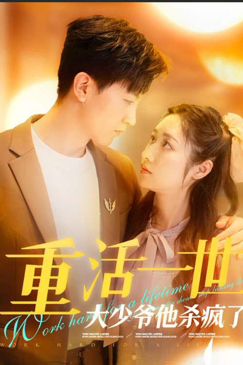 重活一世大少爷他杀疯了电影海报