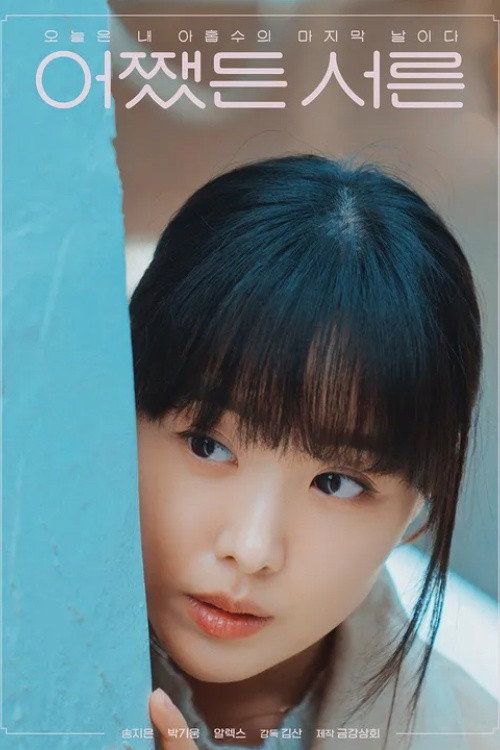 어쨌든 서른 poster 8