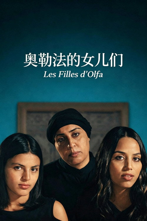 奥勒法的女儿们电影海报