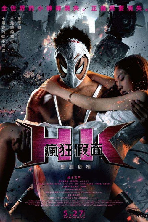 变态假面：变态危机电影海报