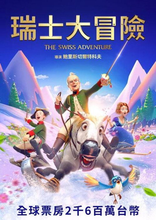瑞士冒险电影海报