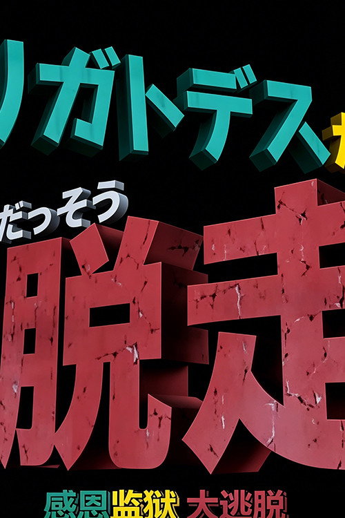 ドラえもん誕生日スペシャル 「アリガトデスからの大脱走」 Poster