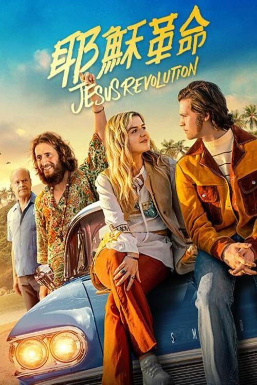 耶稣革命电影海报