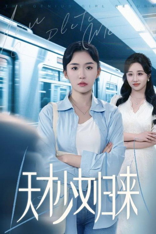 天才少女归来电影海报