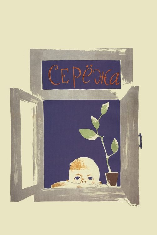 Серёжа poster