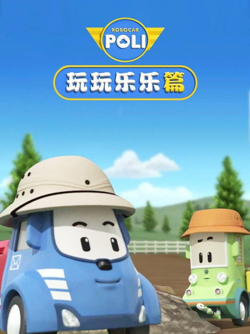 变形警车之玩玩乐乐篇电影海报