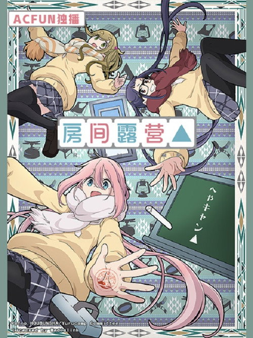 房间露营△电影海报