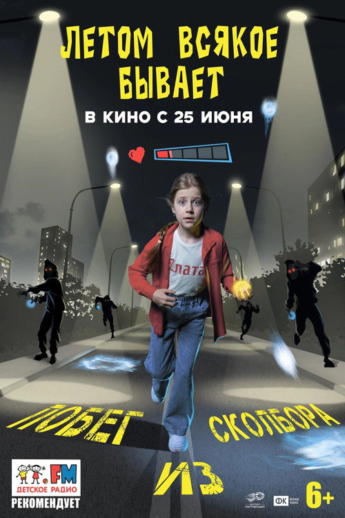 Летом всякое бывает. Побег из Сколбора Poster