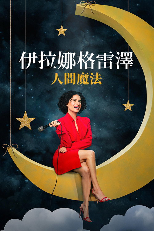 伊拉娜&middot;格雷泽：人类的魅力电影海报