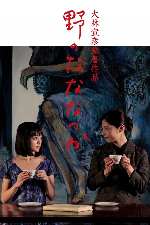 野のなななのか 2014