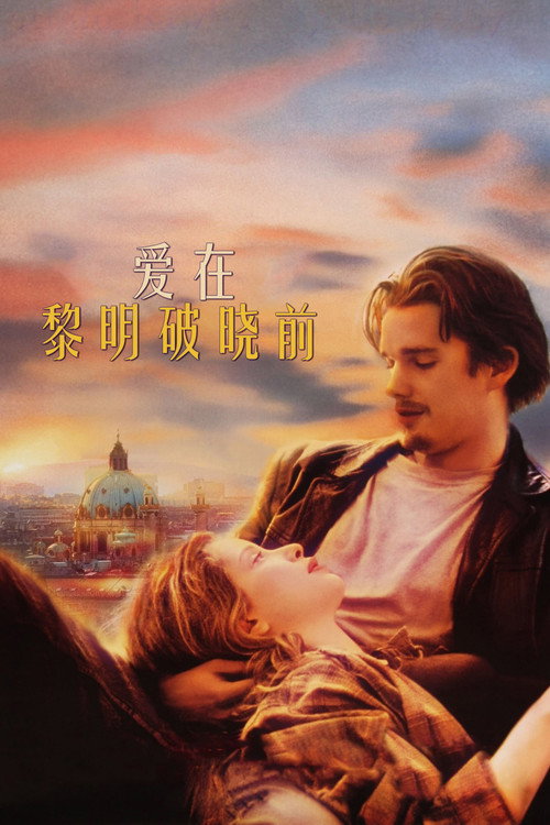 爱在黎明破晓前海报