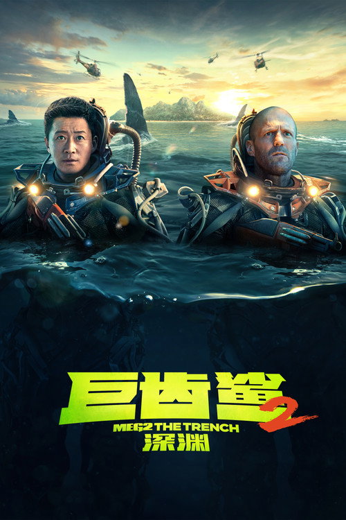 巨齿鲨2：深渊电影海报