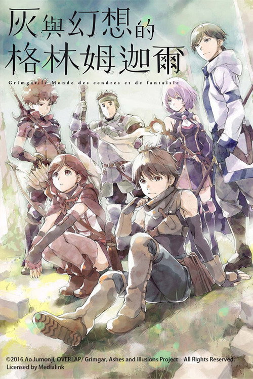 灰与幻想的格林姆迦尔电影海报