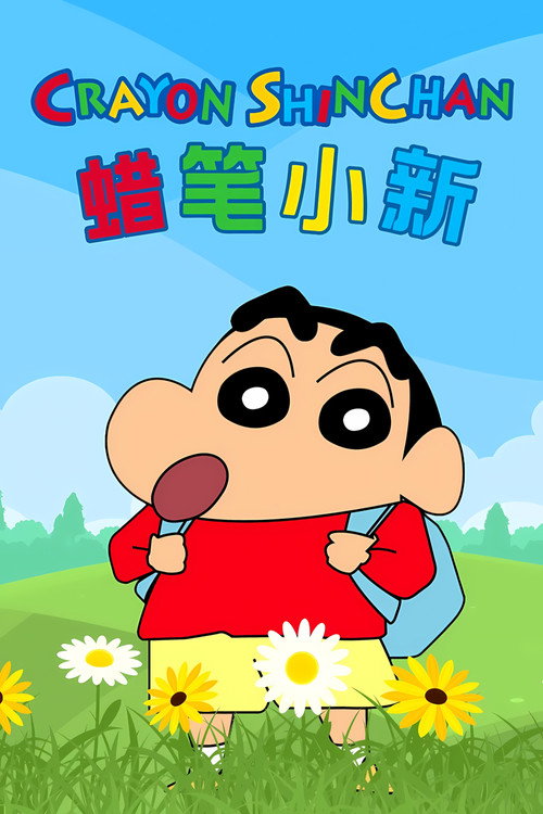 蜡笔小新 合集电影海报