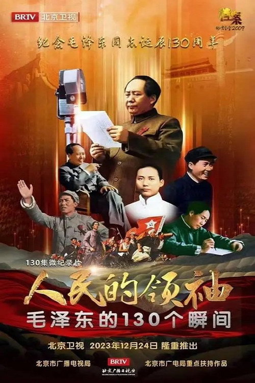 人民的领袖&mdash;毛泽东的130个瞬间电影海报