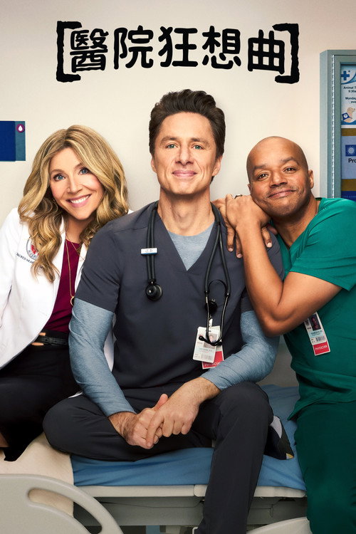 实习医生风云电影海报