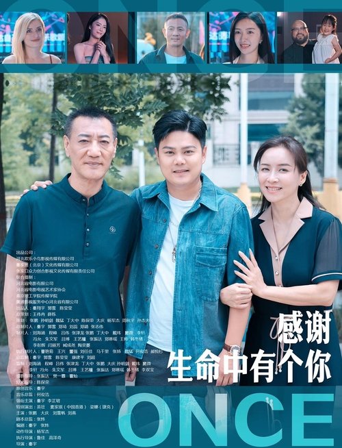 感谢生命中有个你 Poster