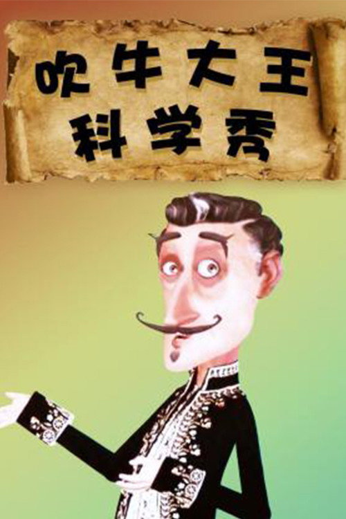 吹牛大王科学秀电影海报