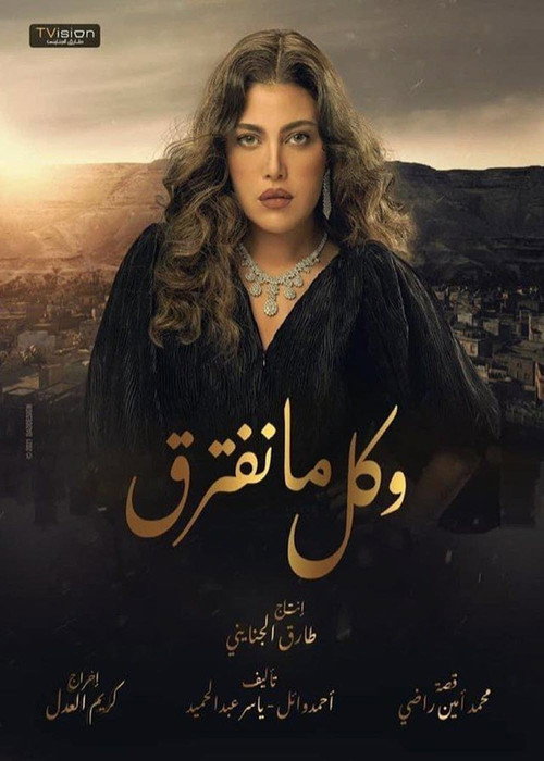 وكل ما نفترق电影海报