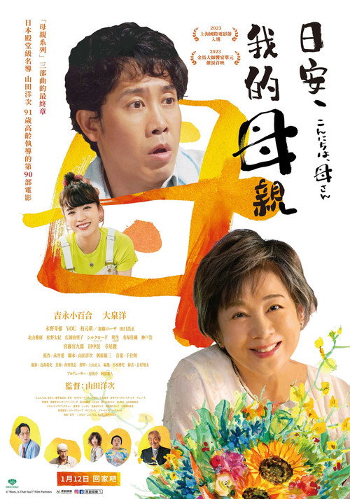 你好，妈妈电影海报