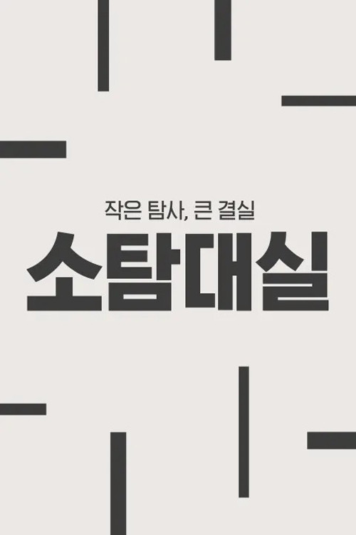 작은 탐사, 큰 결실: 소탐대실电影海报