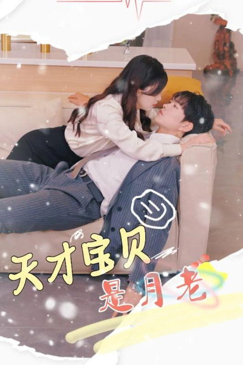 天才宝贝是月老电影海报