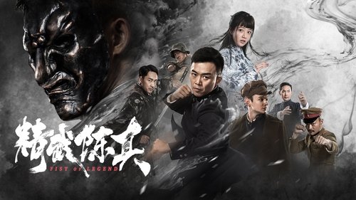 精武陈真 (2019) Watch Full Movie Streaming Online
