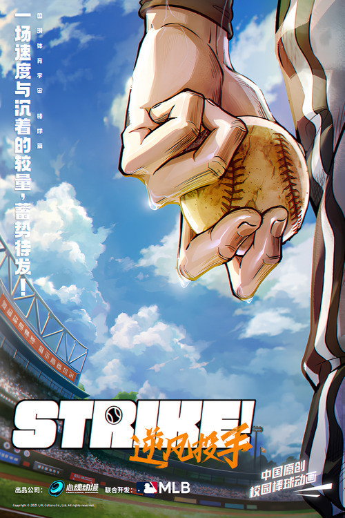 Poster for Strike!逆风投手