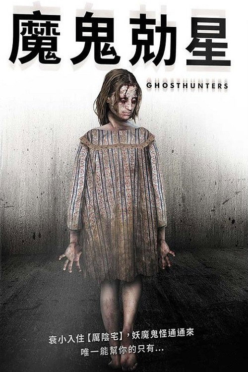 猎鬼者电影海报