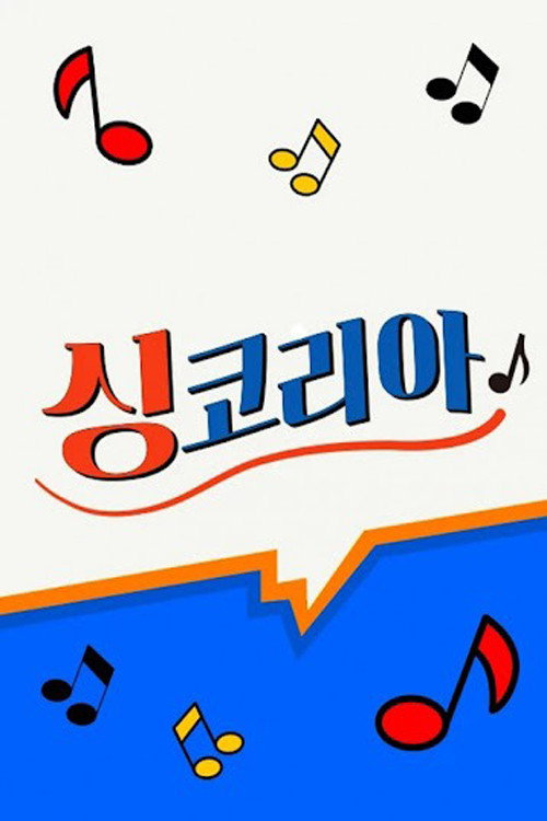 싱코리아电影海报