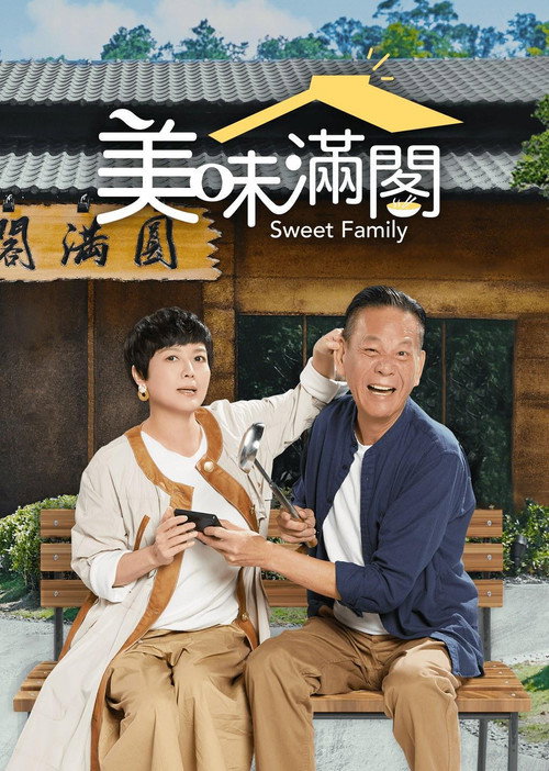 美味满阁电影海报