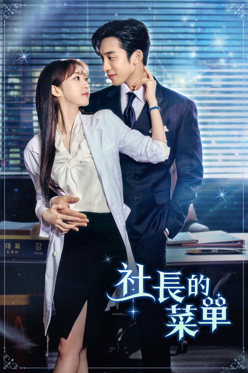 社长的菜单电影海报