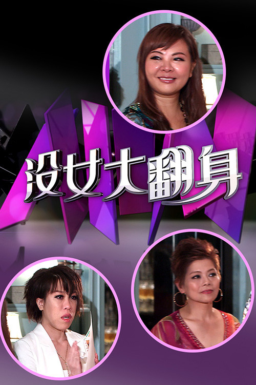 沒女大翻身电影海报