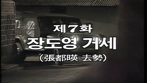 Jang Do Young is Castrated