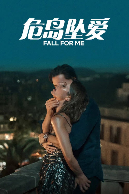 危岛坠爱电影海报