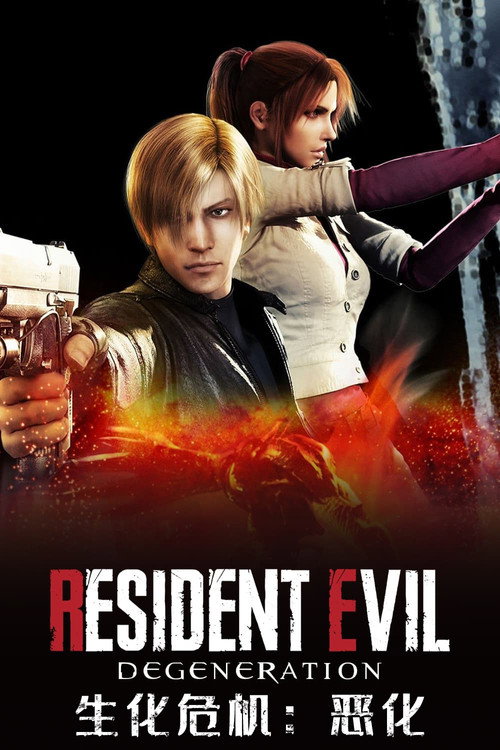 生化危机：恶化电影海报