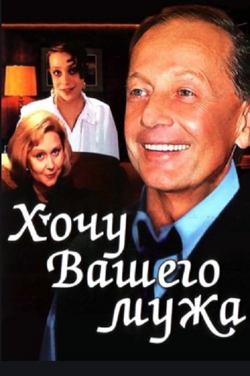 I Want Your Husband Poster