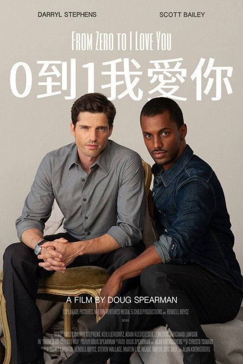 从零到我爱你电影海报