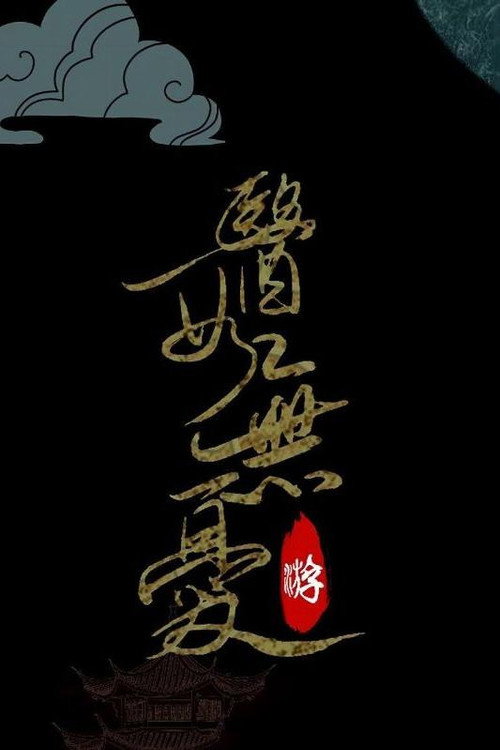 医女无忧电影海报