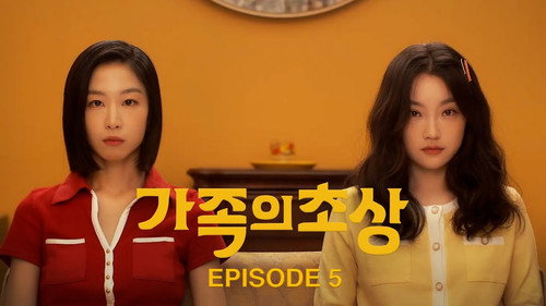 가족의 초상第1季第5集