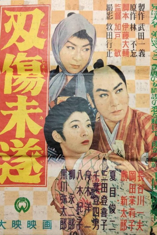 Ninjō misui poster 2