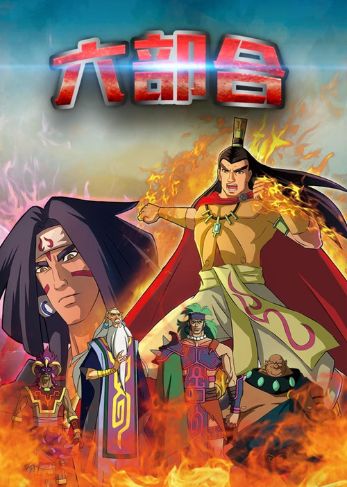 黄帝史诗之六部合电影海报