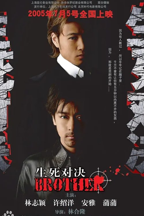 生死对决 Poster