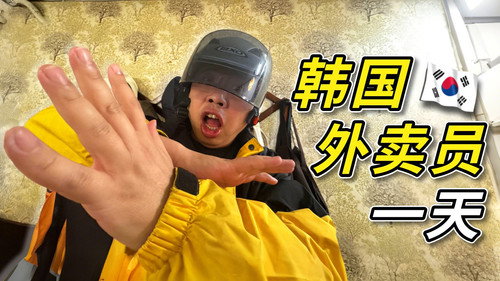 跟拍韩国外卖员的一天,我好像被网传视频骗了?